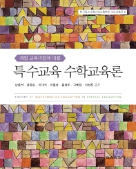 (개정 교육과정에 따른) 특수교육 수학교육론 = Theory of mathematics education in special education