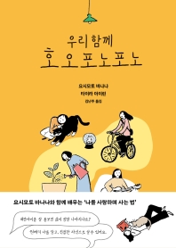 (우리 함께) 호오포노포노