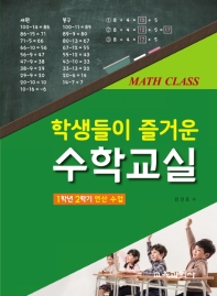 (학생들이 즐거운) 수학교실 : 1학년 2학기 연산 수업