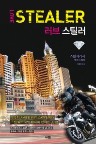 러브 스틸러 : 스탠 패리시 범죄 스릴러