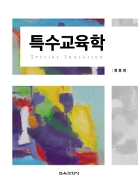특수교육학 = Special education
