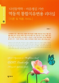(나선동역학·마음챙김 기반) 역동적 통합치유변용 리더십 : 이론 및 적용 가이드 = Spiral dynamics & mindfulness-based DIHT leadership theory and application-guide