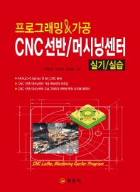 (프로그래밍&가공) CNC 선반/머시닝 센터 = CNC lathe, machining center program : 실기/실습