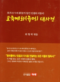 교육예화(유머) 대사전 : 東西古今의 叡智가 담긴 人生의 指針書!