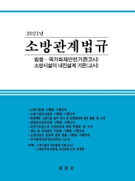 (2021년) 소방관계법규 : 법령·국가화재안전기준(고시) : 소방시설의 내진설계 기준(고시)