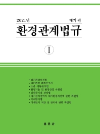 환경관계법규. 2021, 1, 대기 편