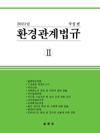 환경관계법규. 2021, 2, 수질 편