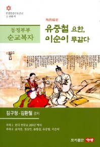 (동정부부 순교복자(殉敎福者)) 유중철 요한, 이순이 루갈다