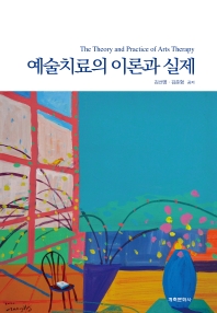 예술치료의 이론과 실제 = The theory and practice of arts therapy
