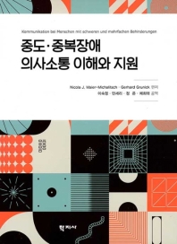중도·중복장애 의사소통 이해와 지원