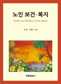 노인보건복지 = Health and welfare of the elderly