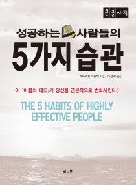 (성공하는 사람들의) 5가지 습관 = The 5 habits of highly effective people : 큰글자책