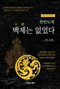 (한반도에) 백제는 없었다