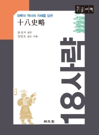 (대륙의 역사와 지혜를 담은) 18사략 : 큰글자책