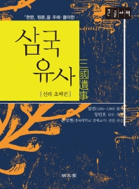 (「한문, 원본」을 주해·풀이한) 삼국유사 : 신라 초략본 : 큰글자책