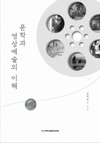 문학과 영상예술의 이해
