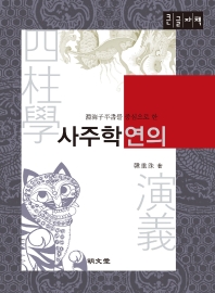 (淵海子平書를 중심으로 한) 사주학연의 : 큰글자책