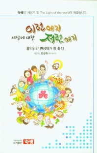 세상에 대한 이런 얘기 저런 얘기 : 홍익인간 변성재가 참 좋다