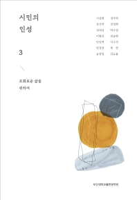시민의 인성. 3, 조화로운 삶을 위하여