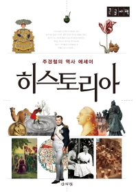 히스토리아 : 주경철의 역사 에세이 : 큰글자책