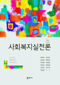 사회복지실천론 = Social welfare practice