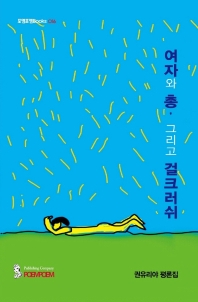 여자와 총, 그리고 걸크러쉬 : 권유리야 평론집