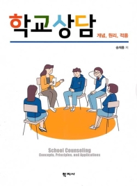 학교상담 : 개념, 원리, 적용 = School counseling : concepts, principles, and applications