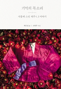 기억의 목소리 : 사물에 스민 제주4.3 이야기