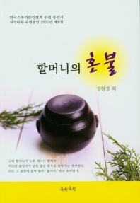 할머니의 혼불