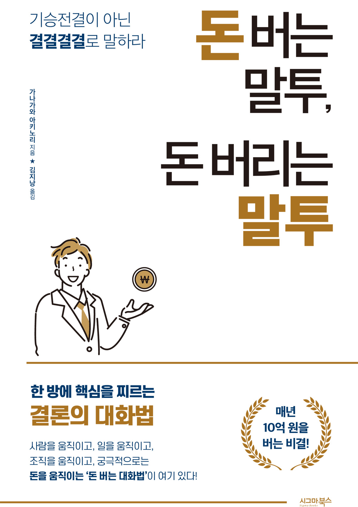 돈 버는 말투, 돈 버리는 말투 [전자자료]