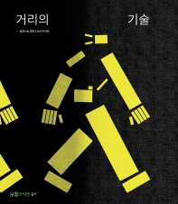 거리의 기술 : 숲과나눔 코로나19 아카이빙