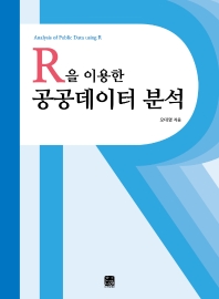 (R을 이용한) 공공데이터 분석 = Analysis of public data using R