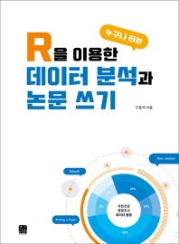 (R을 이용한 누구나 하는) 데이터 분석과 논문 쓰기