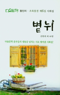 볕뉘 : 다솔문학 동인지·초록물결 제6집 시화집