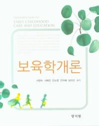 보육학개론 = Introduction to early childhood care and education