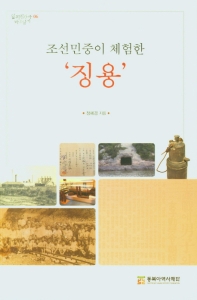 조선민중이 체험한 '징용'
