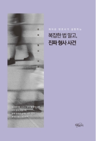 (채다은 변호사가 설명하는) 복잡한 법 말고, 진짜 형사 사건