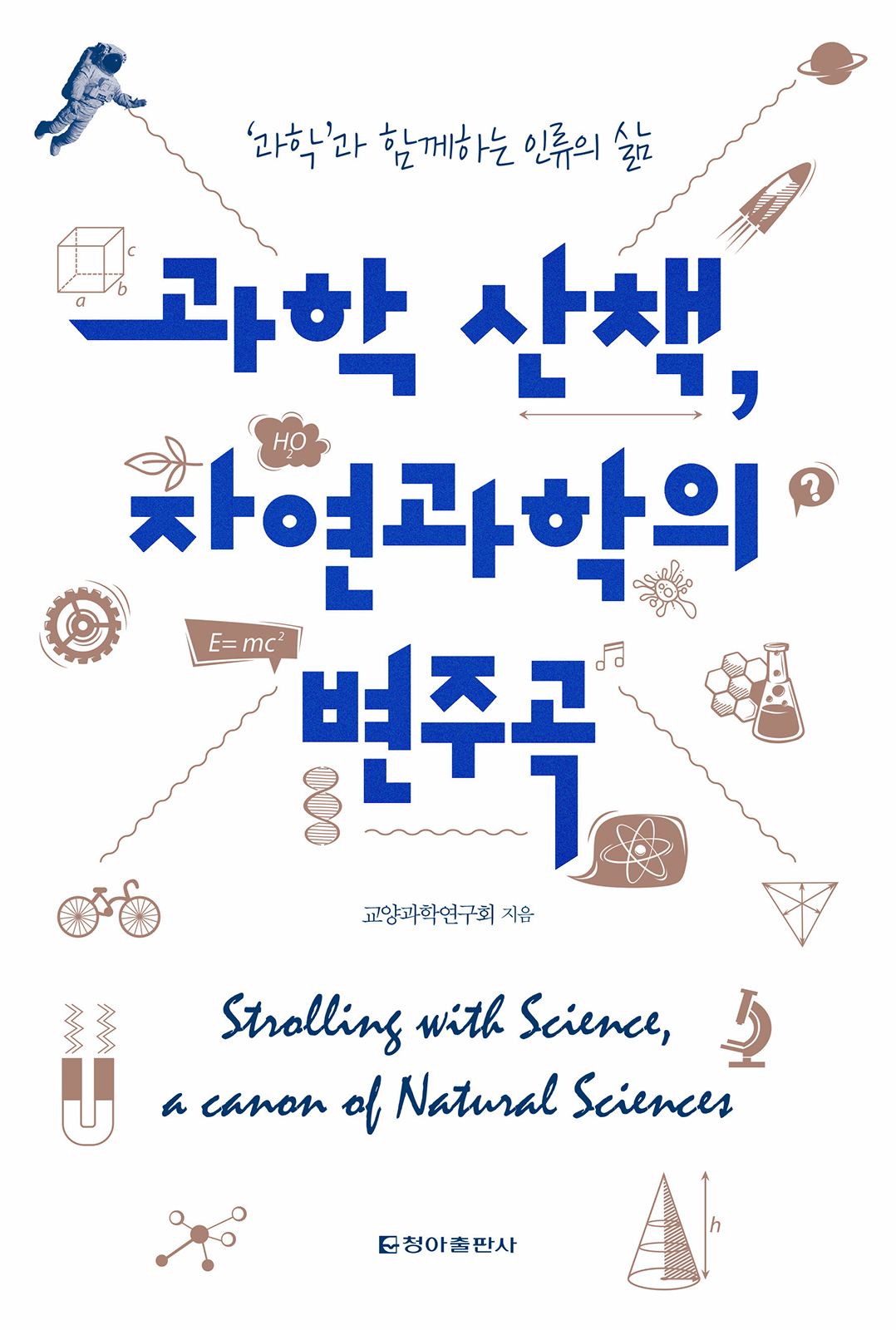 과학 산책, 자연과학의 변주곡 [전자자료] = Strolling with science, a canon of natural sciences : '과학'과 함께하는 인류의 삶