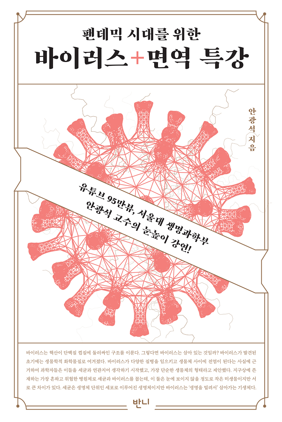 (팬데믹 시대를 위한) 바이러스+면역 특강 [전자자료]