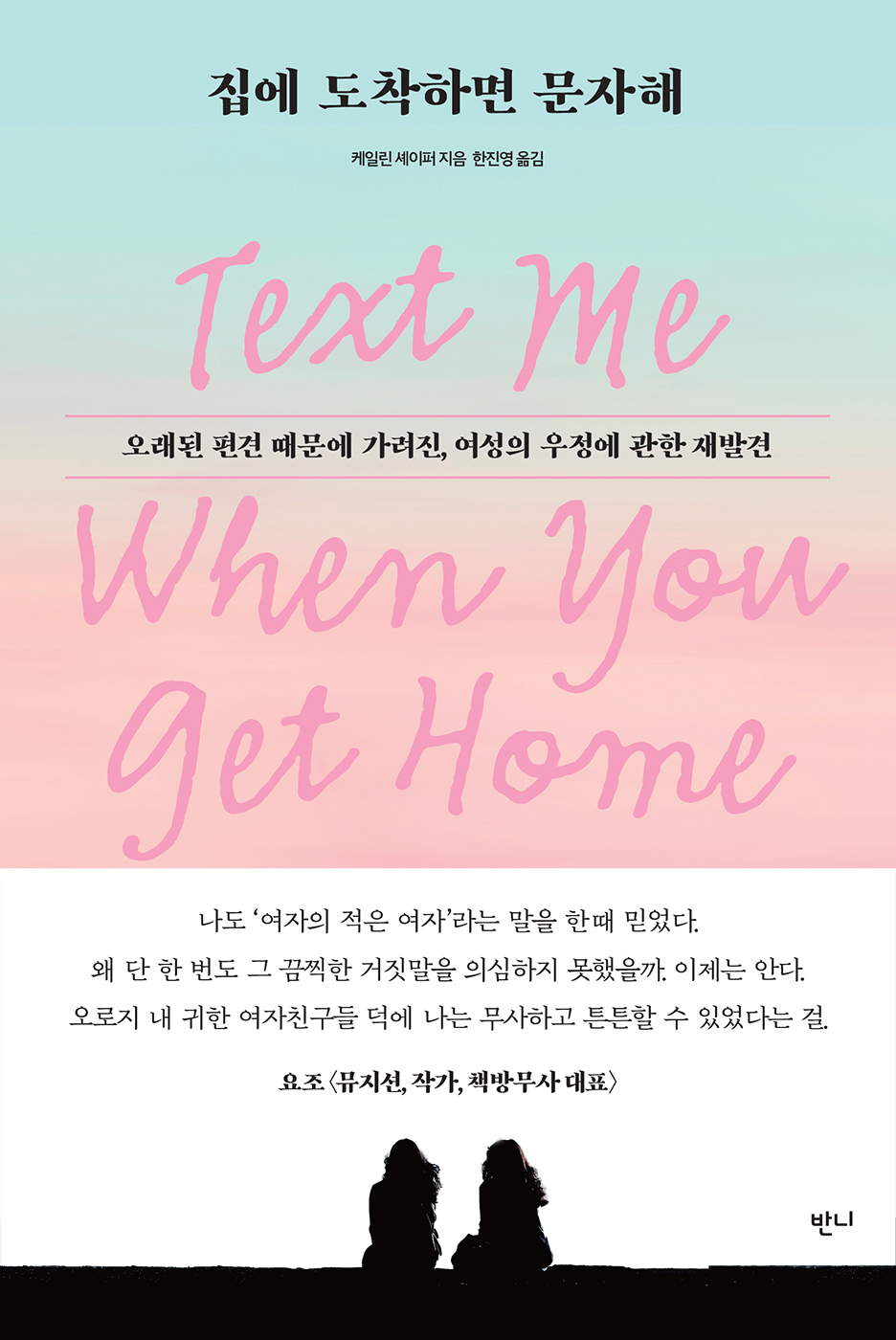 집에 도착하면 문자해 [전자자료] : 오래된 편견 때문에 가려진, 여성의 우정에 관한 재발견