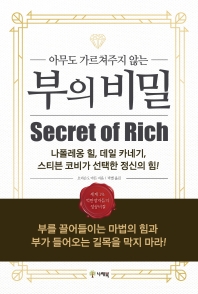 (아무도 가르쳐주지 않는) 부의 비밀 : 나폴레옹 힐, 데일 카네기, 스티븐 코비가 선택한 정신의 힘!