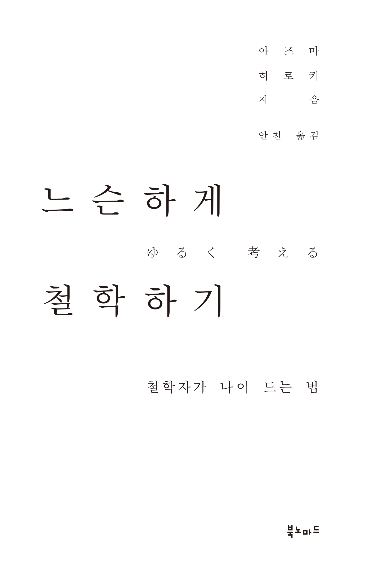 느슨하게 철학하기 [전자자료] : 철학자가 나이 드는 법
