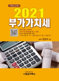 부가가치세, 2021