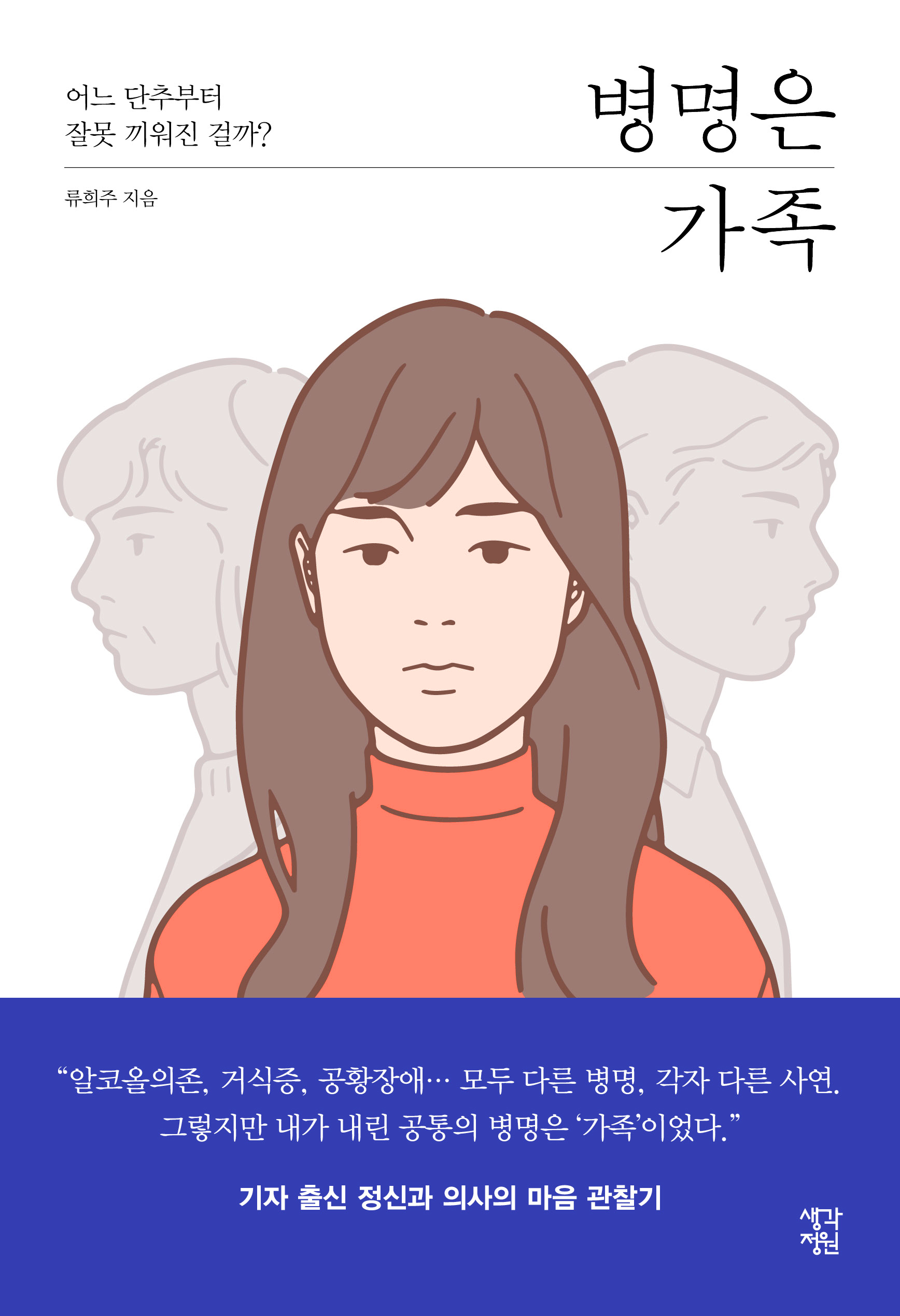병명은 가족 [전자자료] : 어느 단추부터 잘못 끼워진 걸까?