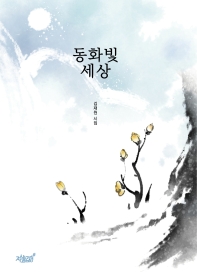 동화빛 세상 : 김재원 시집