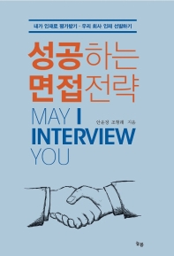성공하는 면접전략 = May I interview you : 내가 인재로 평가받기·우리 회사 인재 선발하기