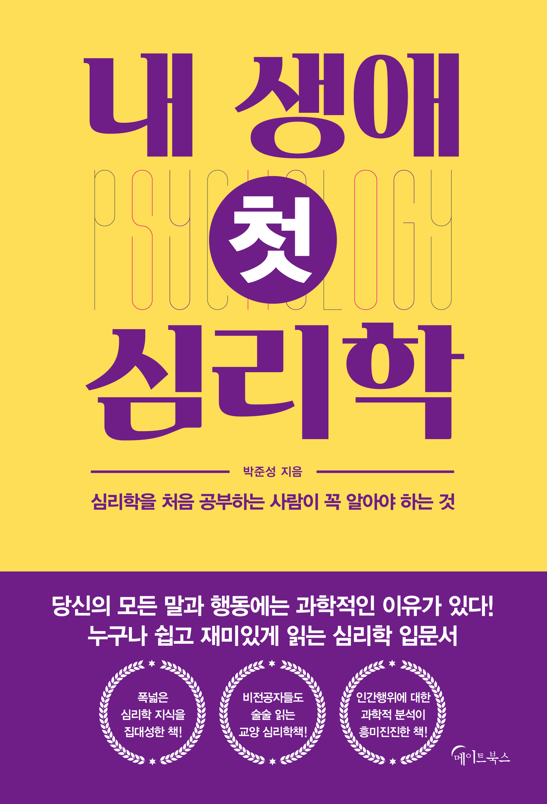 내 생애 첫 심리학 [전자자료] : 심리학을 처음 공부하는 사람이 꼭 알아야 하는 것