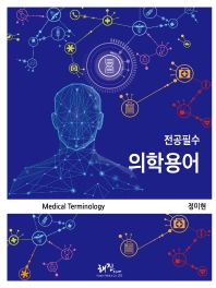 (전공필수) 의학용어 = Medical terminology