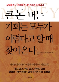 큰돈 버는 기회는 모두가 어렵다고 할 때 찾아온다 : 갑부들이 가르쳐주는 최단시간 부자되기
