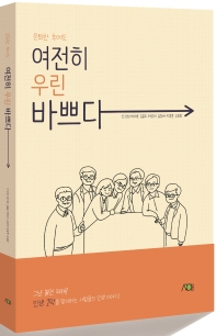 (은퇴한 후에도) 여전히 우린 바쁘다
